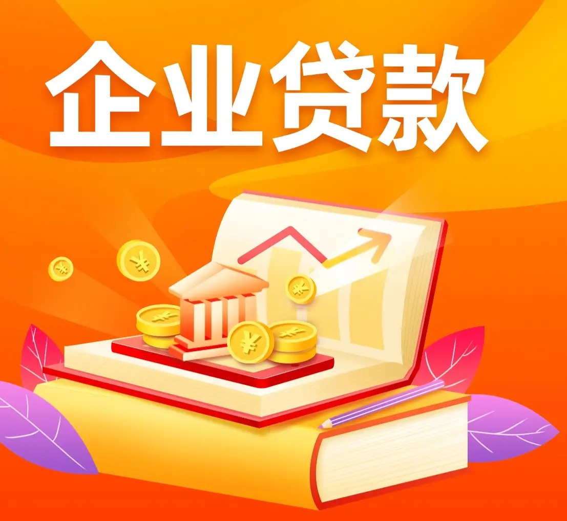 办理企业贷一般需要满足什么要求？