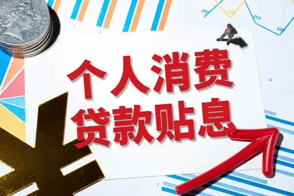 详解消费贷贴息政策，让您快速了解。